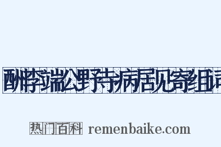 酬李端公野寺病居见寄组词是什么意思的图片